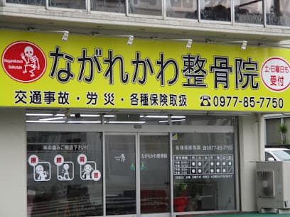 ながれかわ整骨院