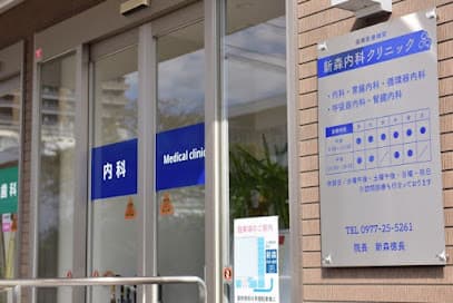新森内科クリニック