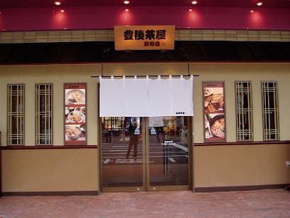 豊後茶屋 別府駅店