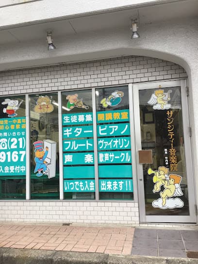 サンシティー音楽院