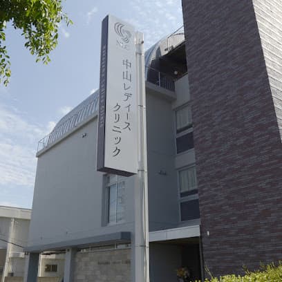 中山レディースクリニック