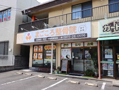 まごころ整骨院