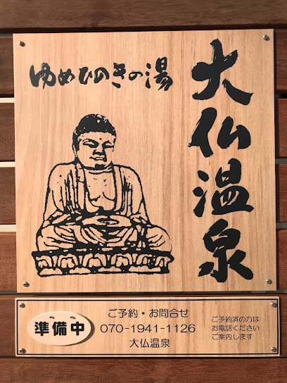 ゆめひのきの湯 大仏温泉