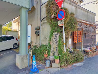 道々の輩