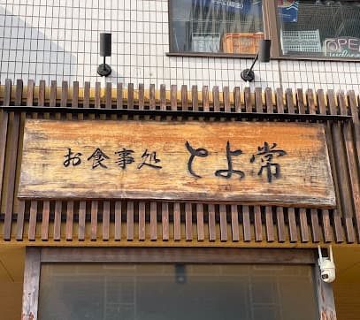 とよ常 別府駅前店