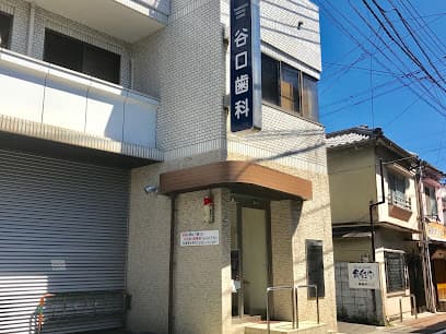 谷口歯科医院