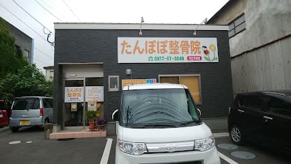 たんぽぽ整骨院