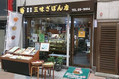 三味ざぼん店