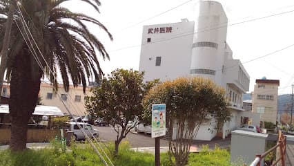 武井医院