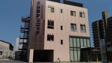 久保田クリニック