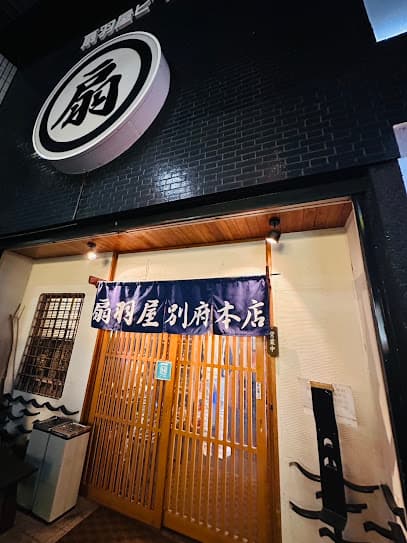 扇羽屋 別府本店