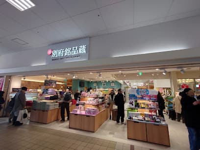 別府銘品蔵