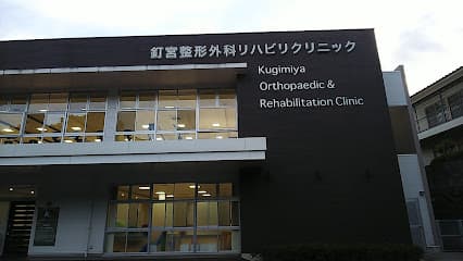 釘宮整形外科リハビリクリニック