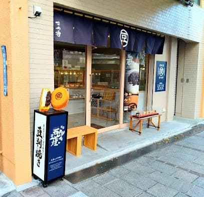 まめ秀 別府駅前本店