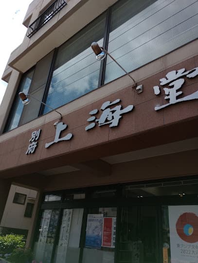 別府上海堂
