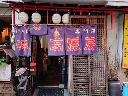 味の高麗房