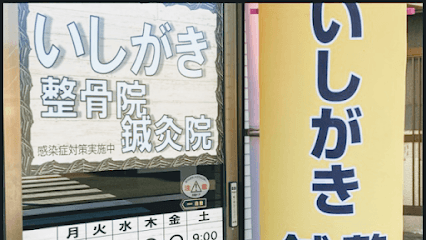 いしがき整骨院・鍼灸院