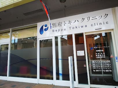 別府トキハクリニック