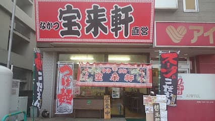 なかつ 宝来軒 別府店