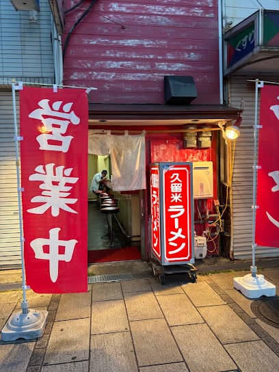 久留米ラーメン 別府駅前通り
