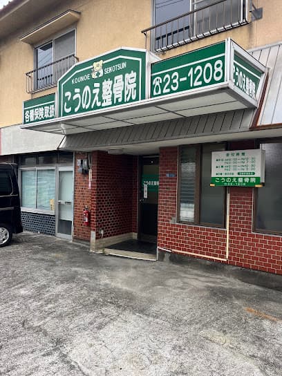 こうのえ整骨院