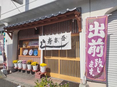 吾妻寿司