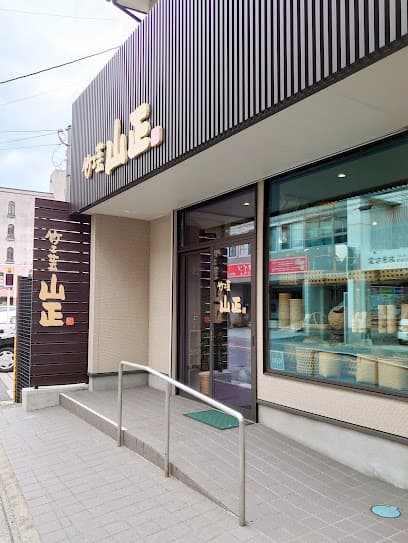 竹工芸山正