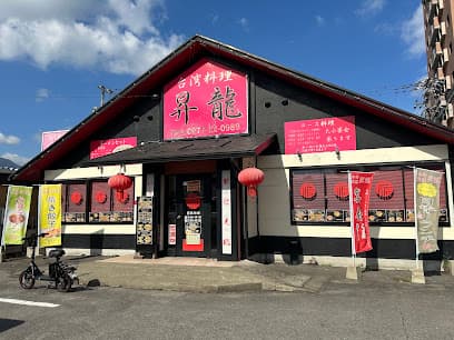台湾料理昇龍