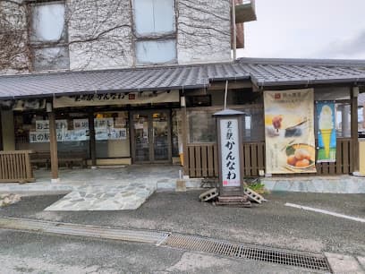 里の駅かんなわ