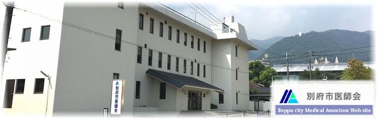 別府市医師会